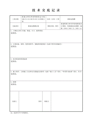 沈丹客运专线某标段路基电缆槽技术交底.doc