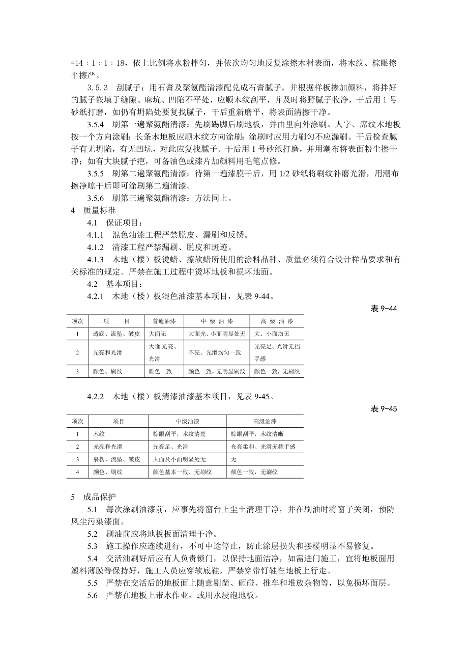 木地（楼）板施涂清漆打蜡施工技术交底.doc_第3页