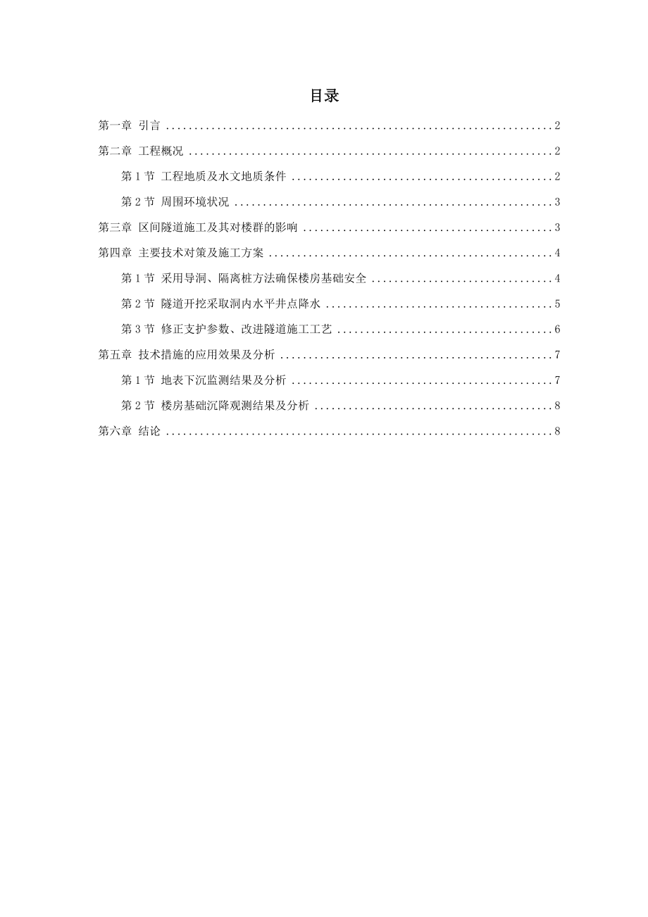 XX城铁暗挖区间隧道穿越楼群关键施工技术.doc_第1页