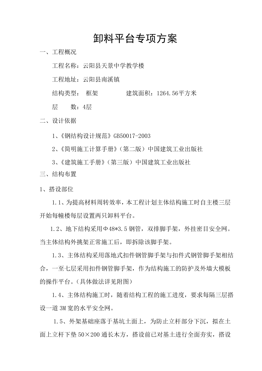 云阳县某教学楼卸料平台搭设方案.doc_第1页