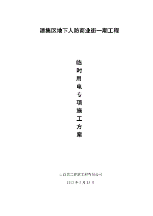 安徽某板柱结构地下人防商业街临时用电专项施工方案.doc