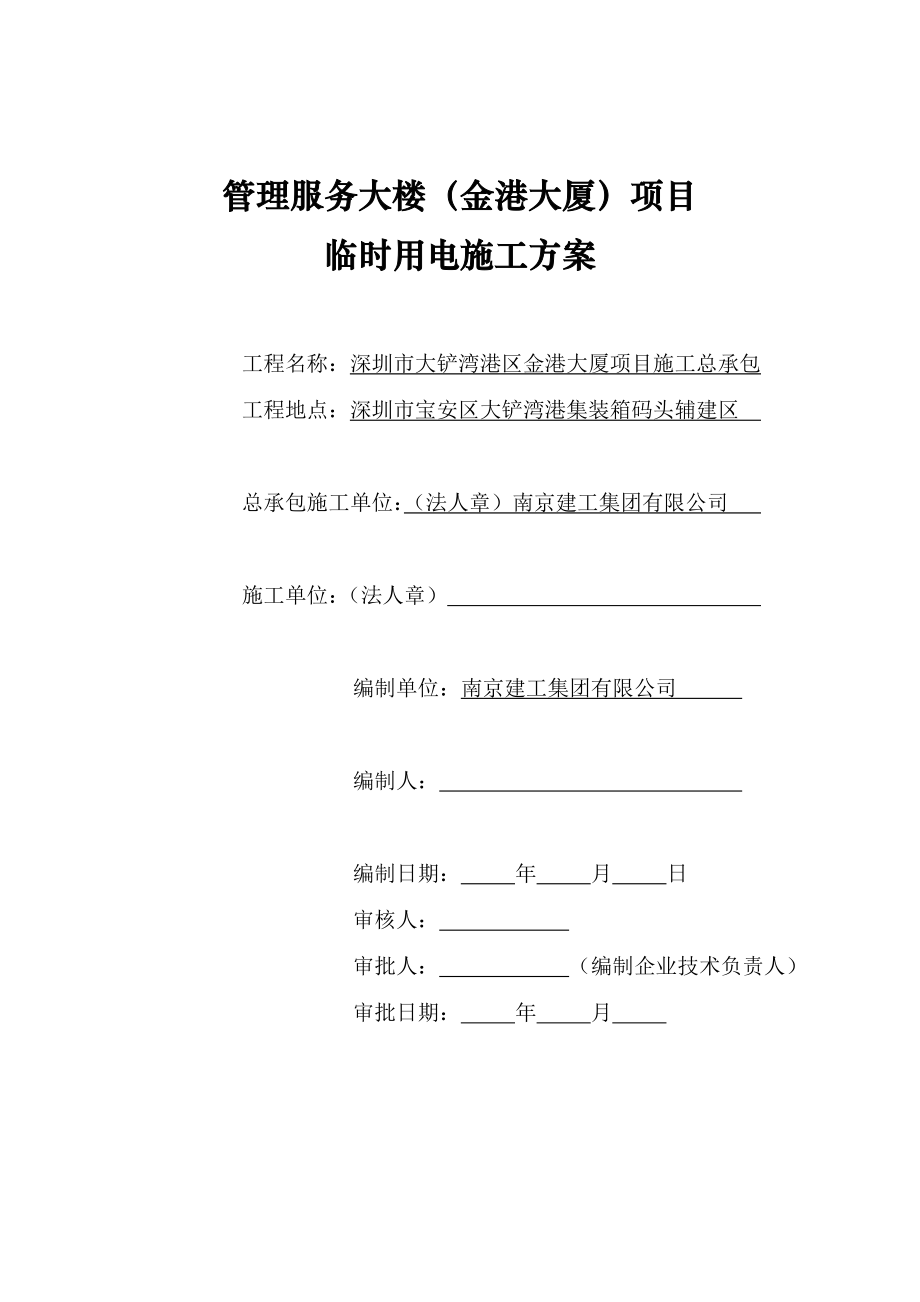 广东某高层办公楼临时用电施工方案.doc_第1页