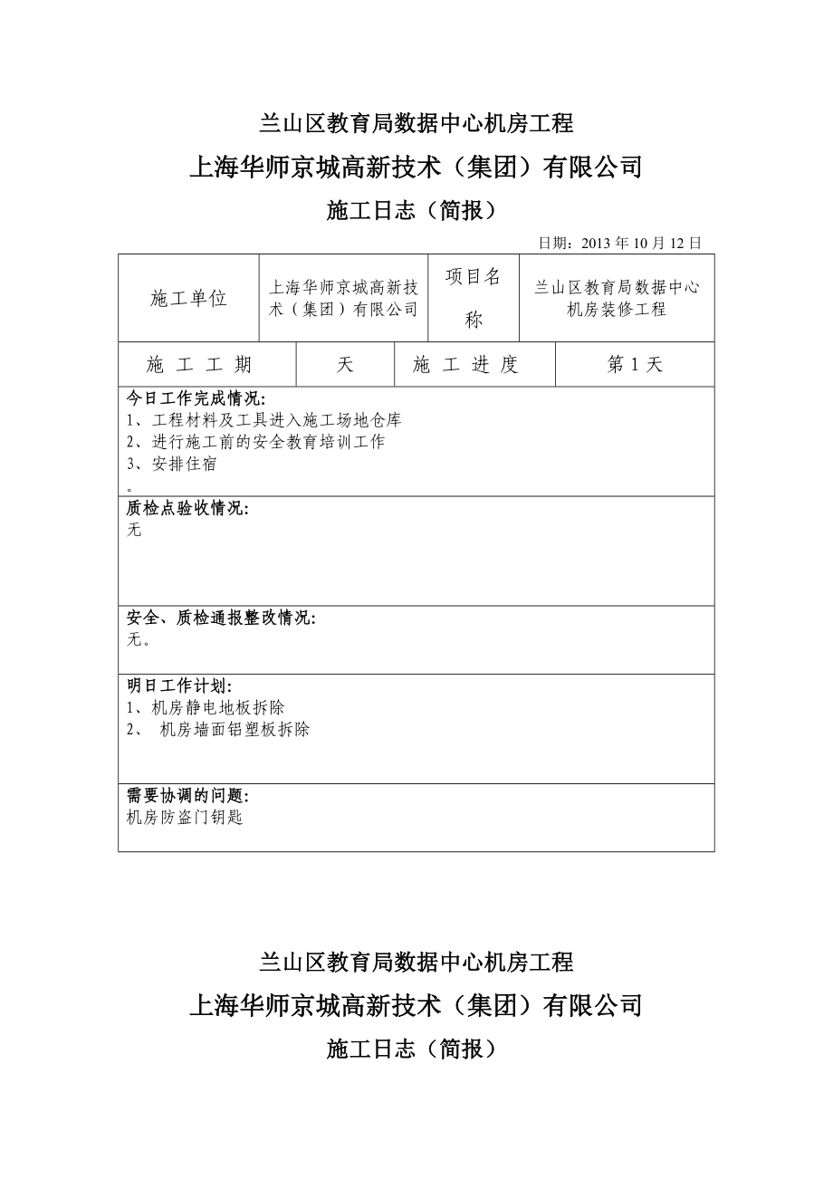 山东某教育局机房装修工程施工日志.doc_第1页