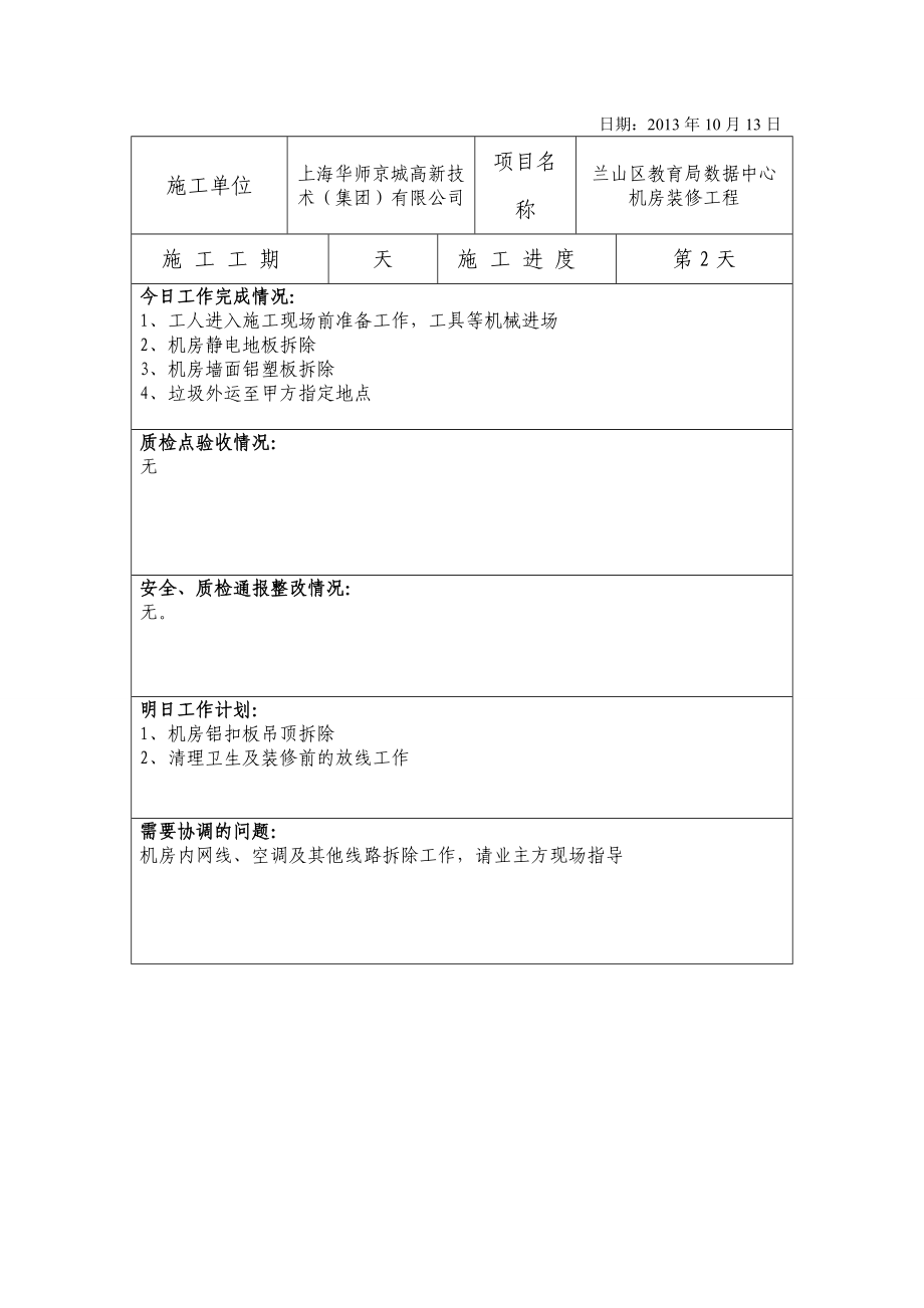 山东某教育局机房装修工程施工日志.doc_第2页