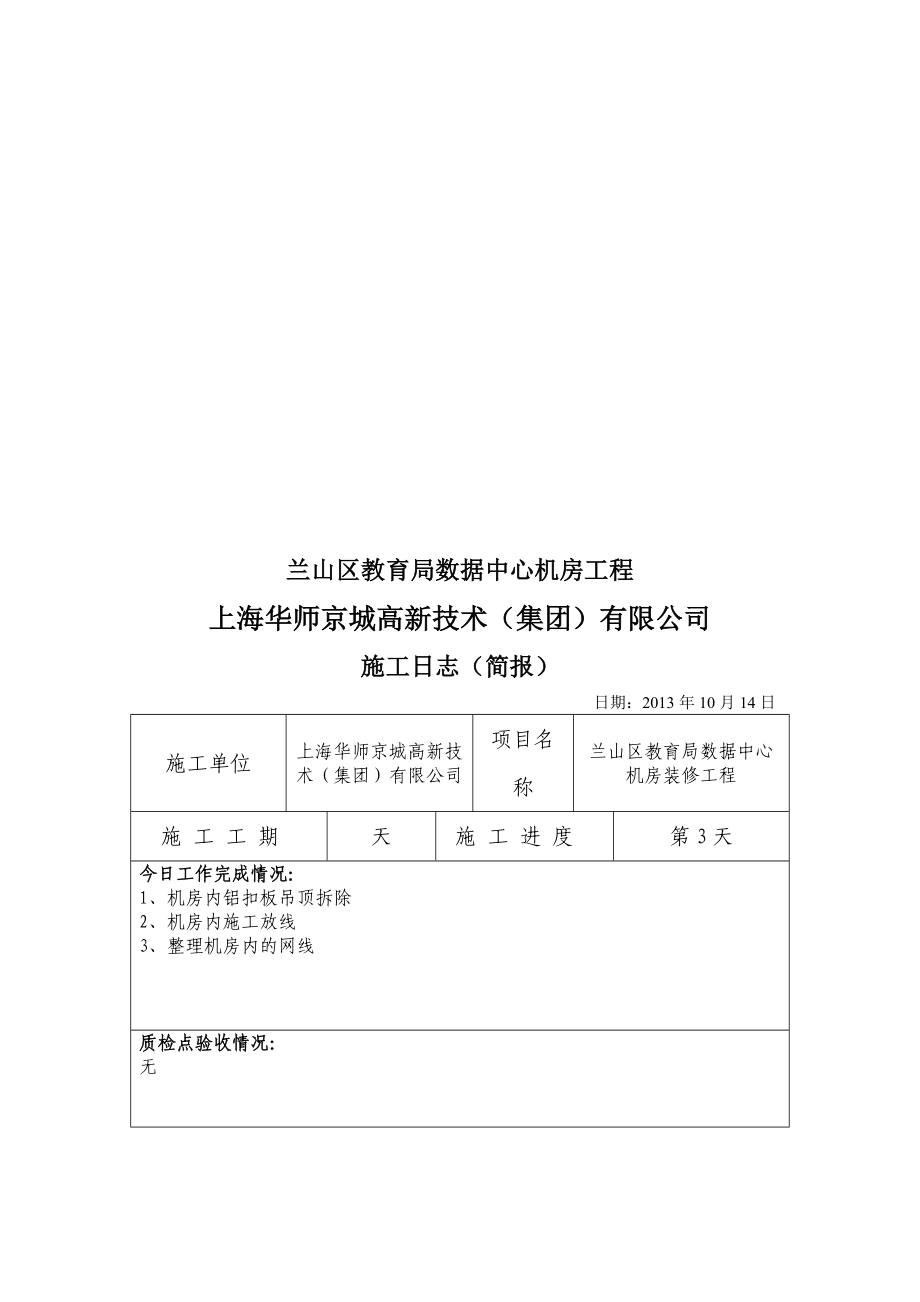 山东某教育局机房装修工程施工日志.doc_第3页