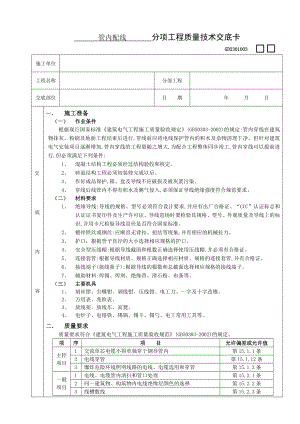 管内配线工程技术交底.doc