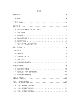 福建某火车站站房工程金属屋面施工方案(附节点详图).doc