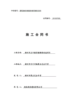 某教学楼维修改造项目施工合同.doc