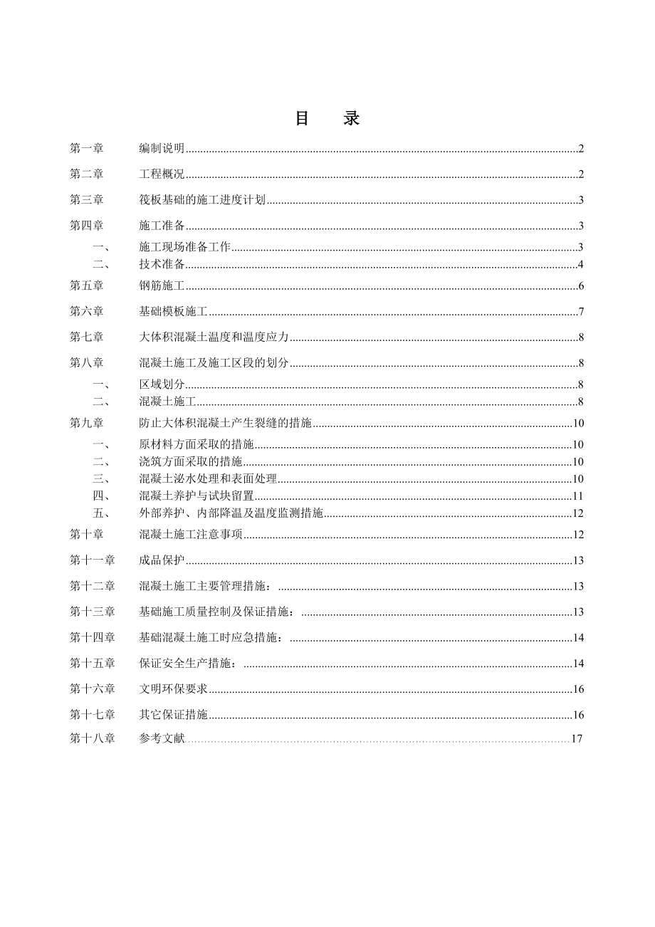 内蒙古某工业基地厂房筏板基础专项方案.doc_第1页