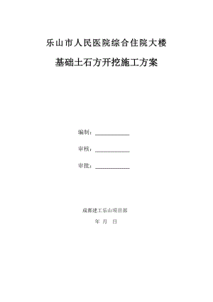 四川某医院高层框剪结构综合楼基础土石方开挖方案.doc