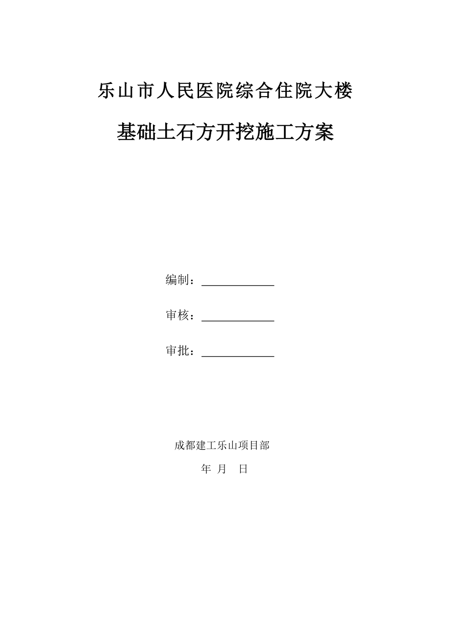 四川某医院高层框剪结构综合楼基础土石方开挖方案.doc_第1页