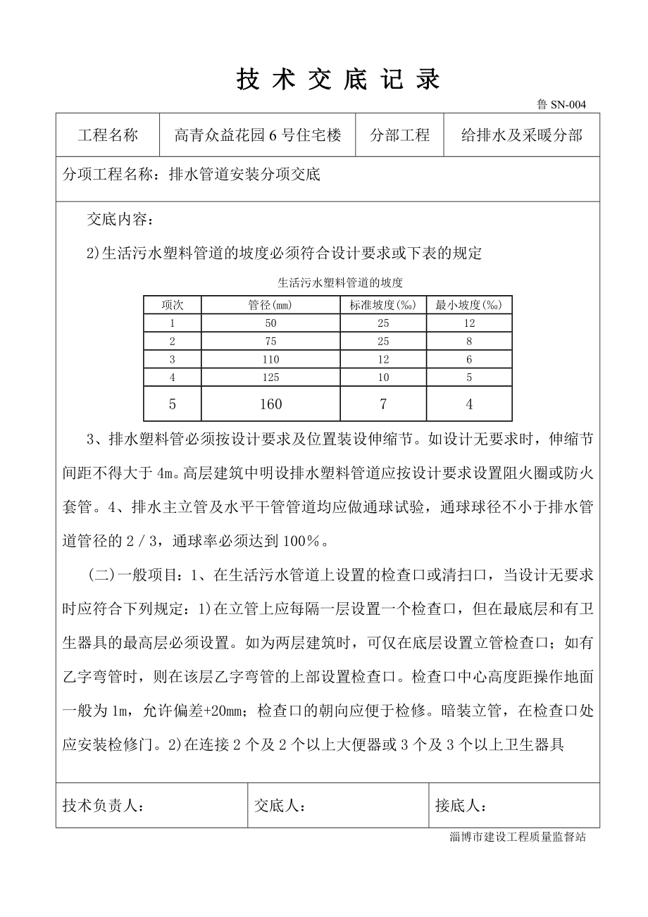 住宅楼给排水安装技术交底1.doc_第3页