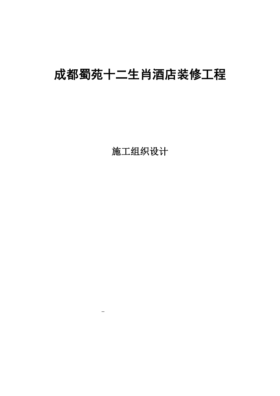 四川某酒店装修工程施工组织设计.doc_第1页