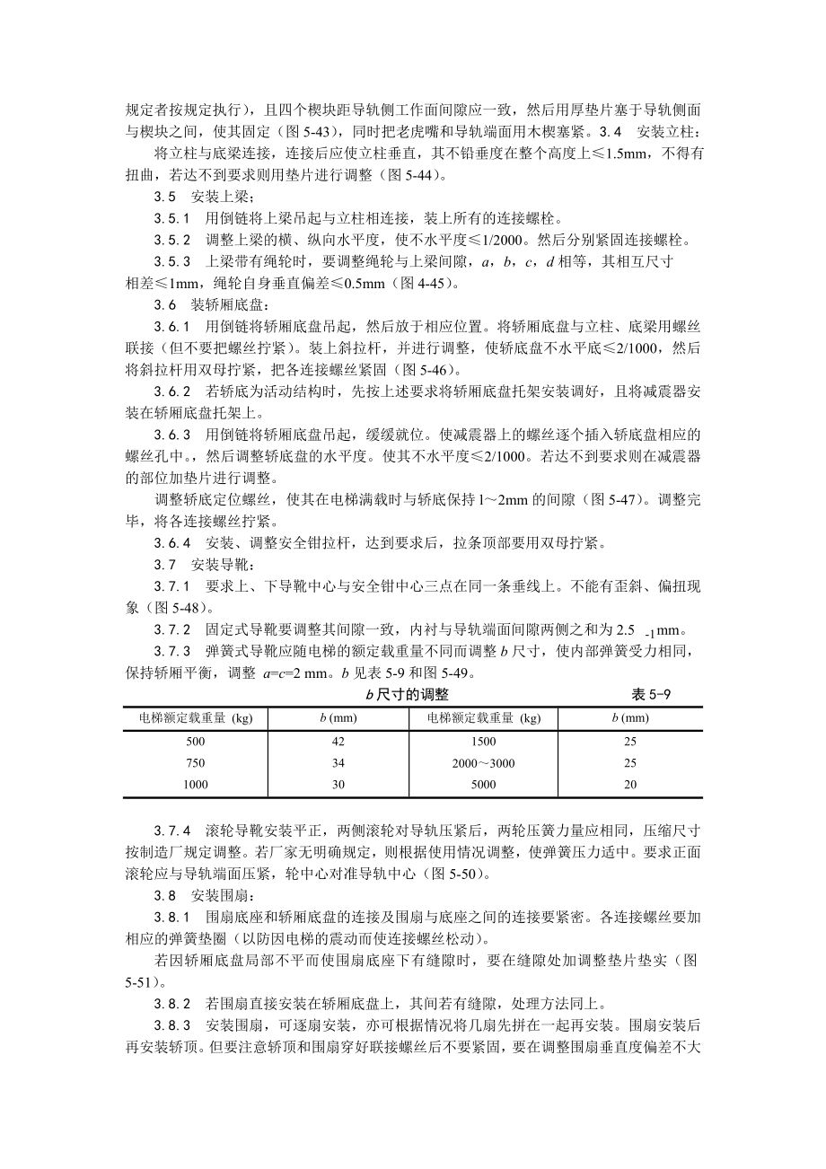 电梯轿厢安装工艺.doc_第2页