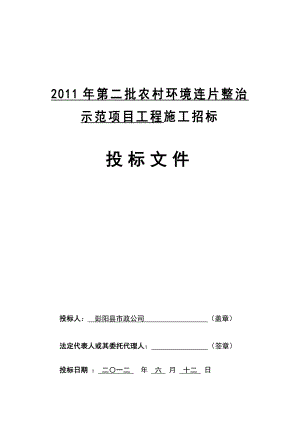 宁夏彭阳县农村整治工程施工投标文件.doc