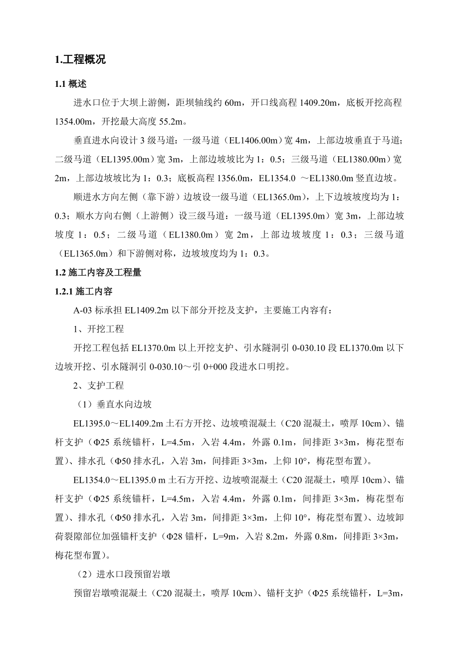 云南水电站大坝土建工程进水口开挖支护施工方案.doc_第3页