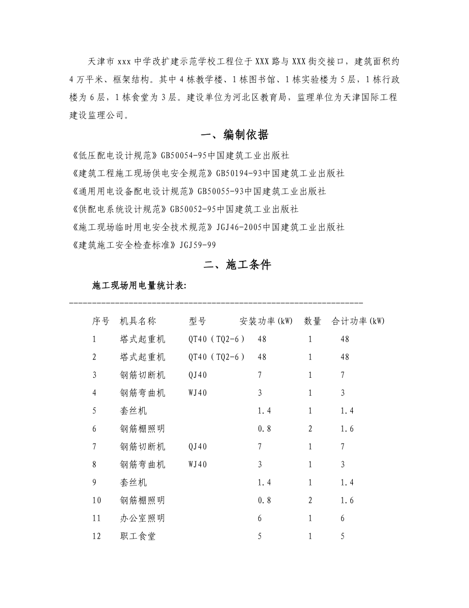 天津某框架中学改扩建工程临电专项施工方案.Doc_第1页