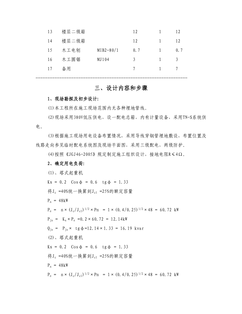 天津某框架中学改扩建工程临电专项施工方案.Doc_第2页