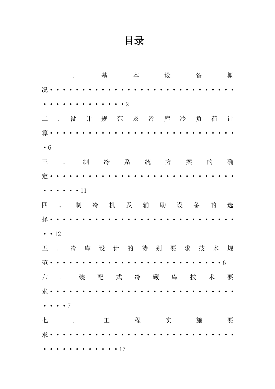 冷库设计方案.doc_第2页