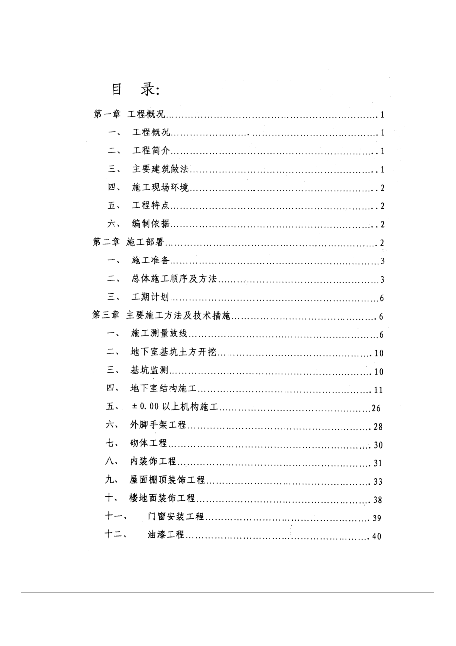 广东某多层办公楼地下室施工组织设计.doc_第1页