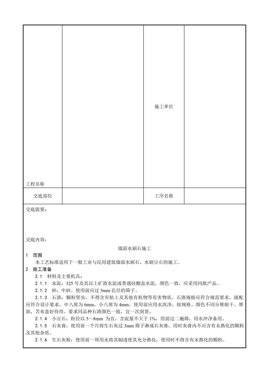 墙面水刷石施工工艺3.doc_第2页