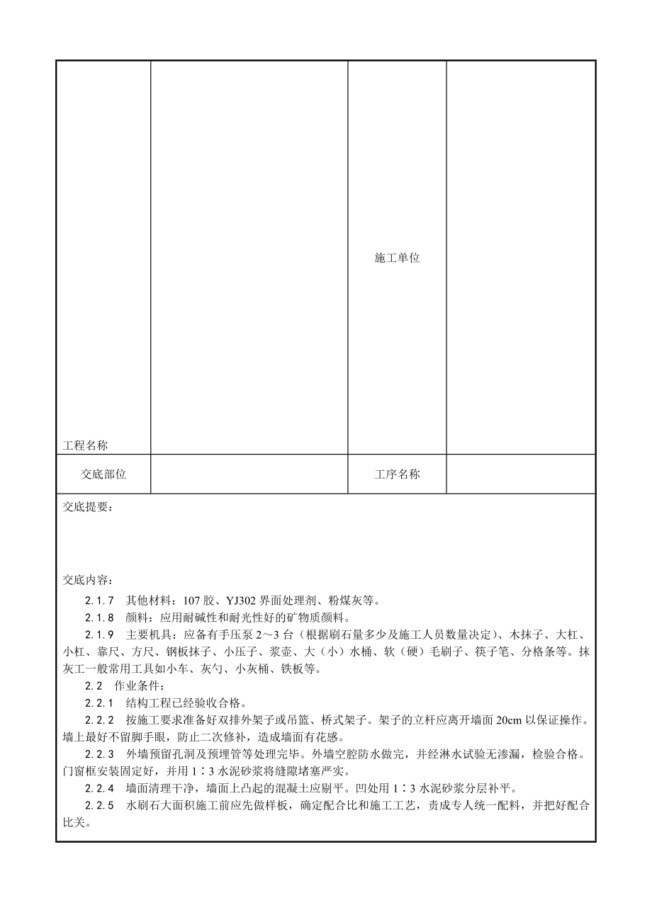 墙面水刷石施工工艺3.doc_第3页