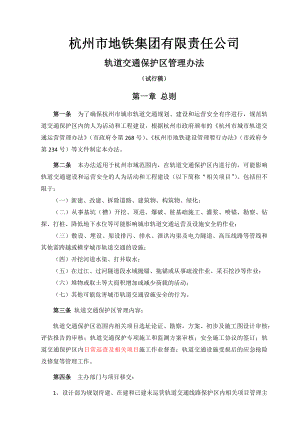 某轨道交通保护区管理实施办法.docx