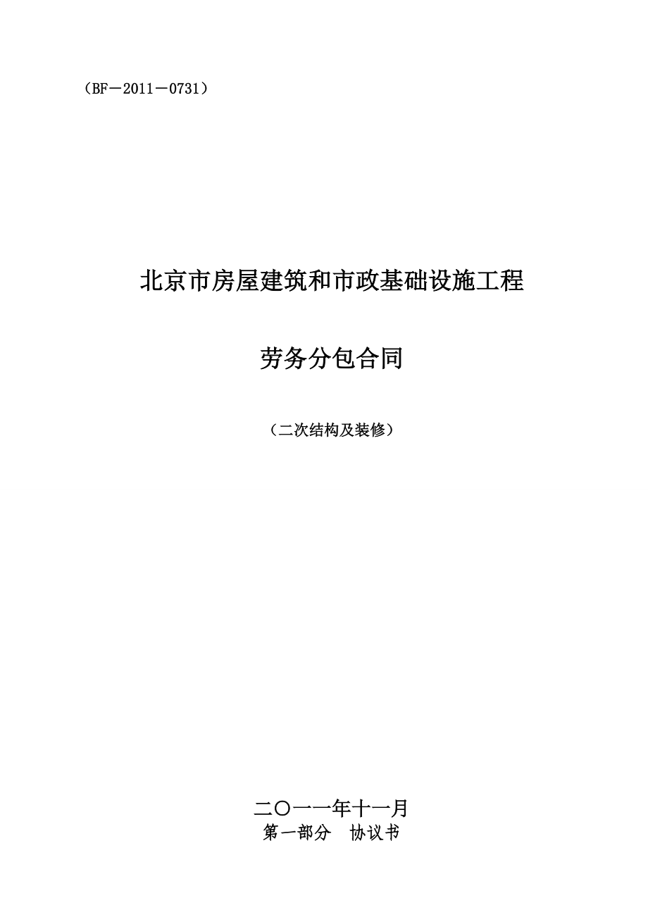 某二次结构及装修劳务合同.doc_第1页