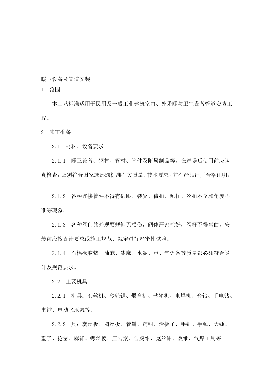 热卫装备及管道装置施工工艺.doc_第1页