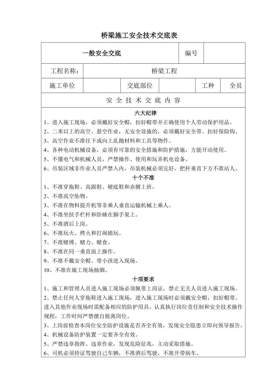 桥梁工程施工安全技术交底表.doc_第1页