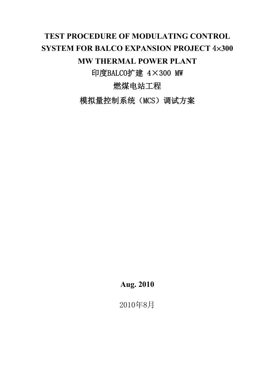 某燃煤电站工程模拟量控制系统(MCS)调试方案(中英文对照).doc_第1页