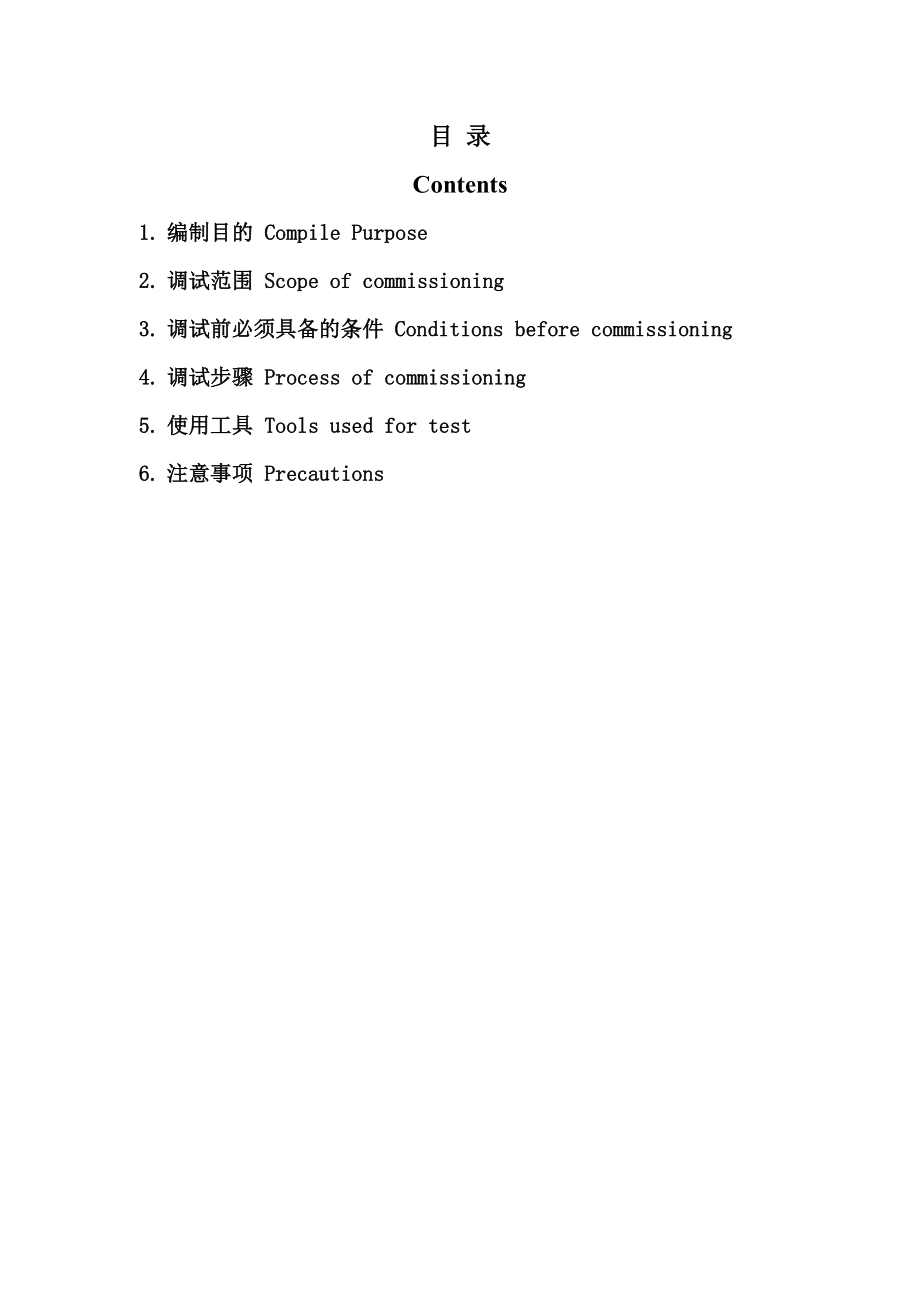 某燃煤电站工程模拟量控制系统(MCS)调试方案(中英文对照).doc_第3页