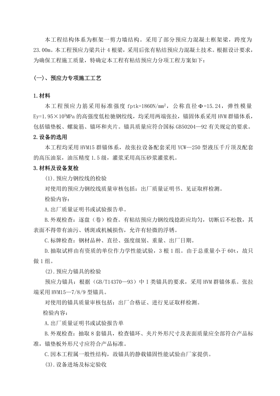 某框剪结构建筑有粘接预应力混凝土施工方案.doc_第2页