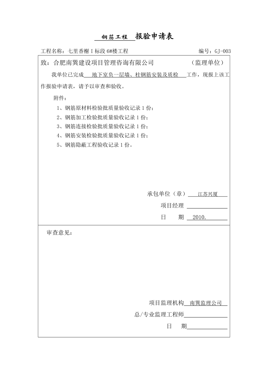 安徽某小区住宅楼钢筋报验申请表.doc_第2页