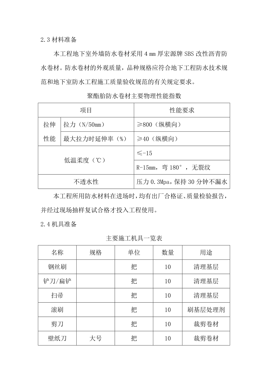 某地下室SBS防水卷材施工方案.doc_第3页