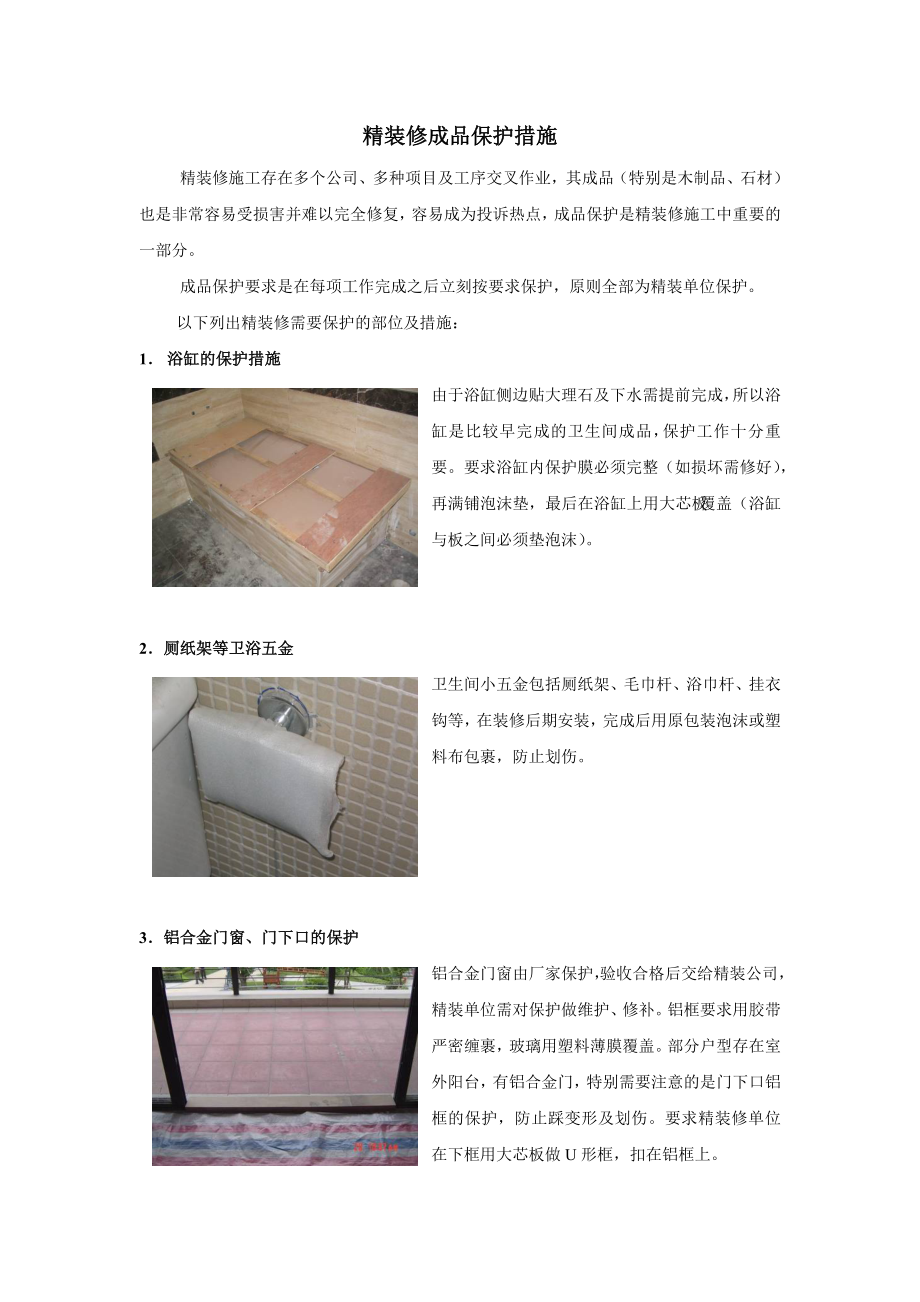 精装修成品保护措施.doc_第1页