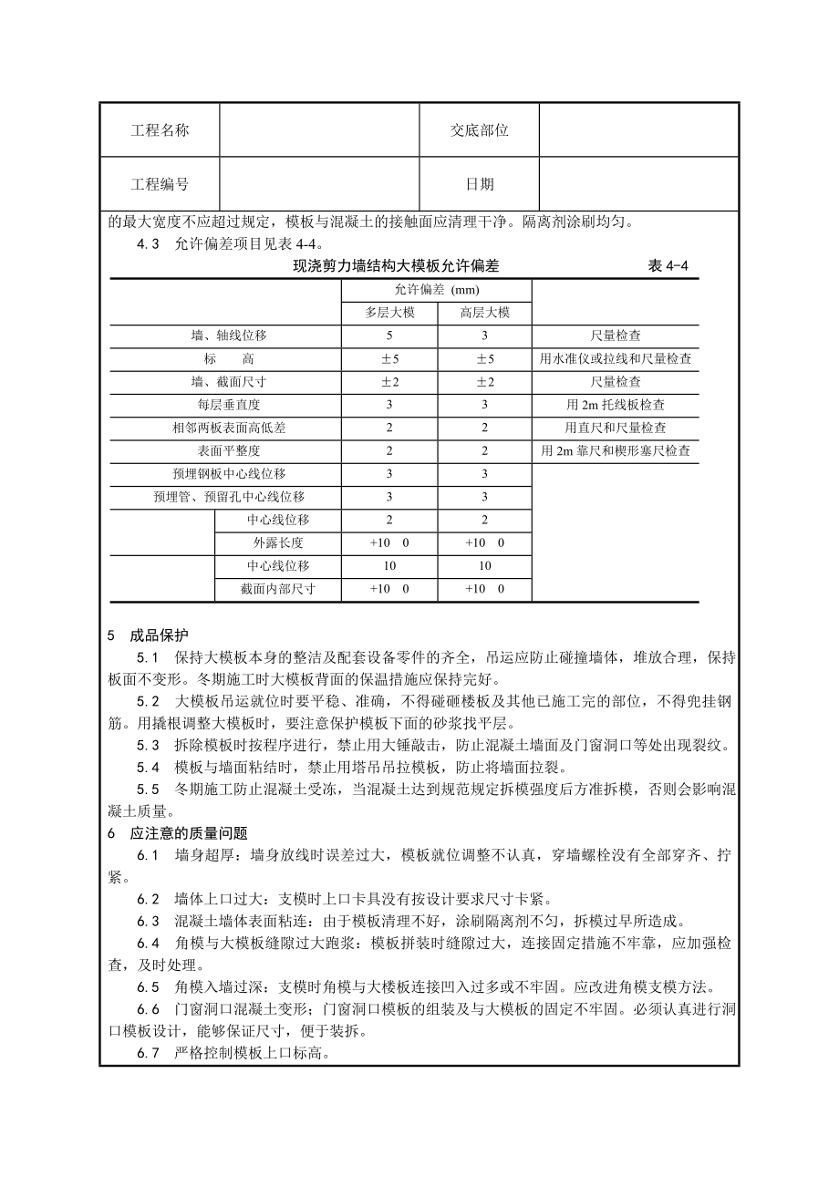 现浇剪力墙结构大模板安装与拆除技术交底.doc_第3页