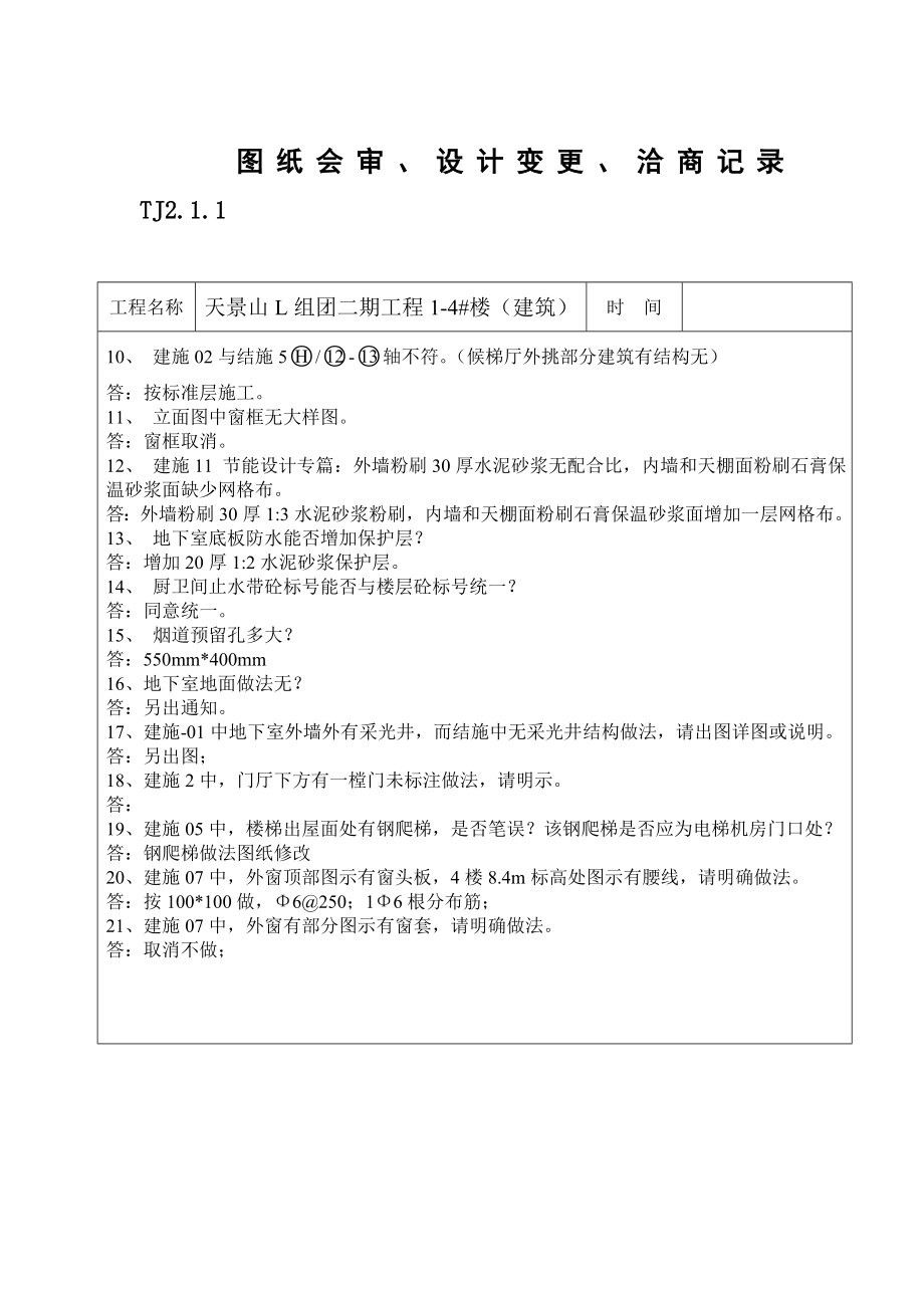 南京某住宅小区工程图纸会审记录表.doc_第2页