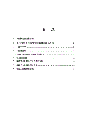 广西某高层剪力墙结构住宅楼梁柱节点混凝土浇筑施工方案.doc