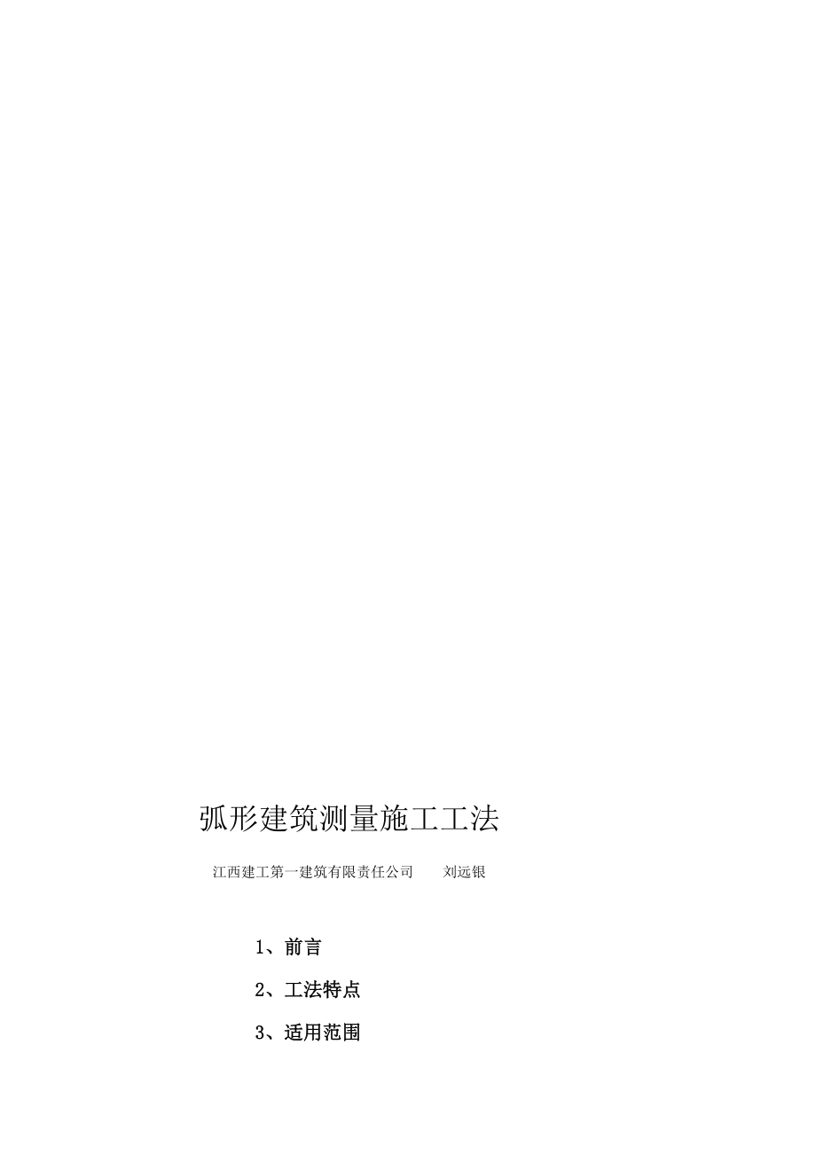 弧形修建测量施工工法.doc_第1页