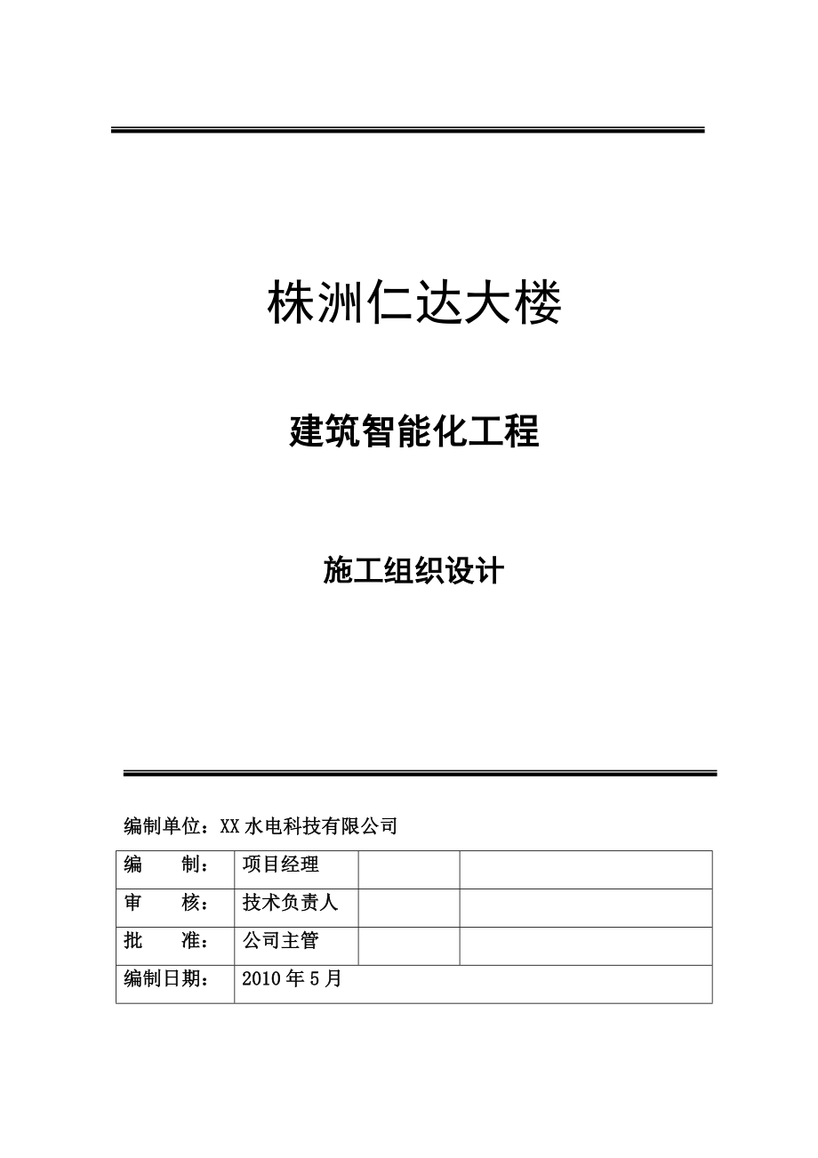 办公楼弱电工程施工组织设计湖南.doc_第1页