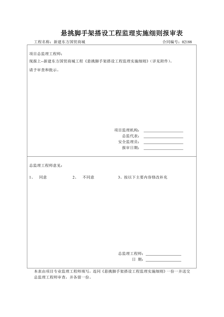上海某商业楼悬挑脚手架搭设工程监理实施细则.doc_第2页