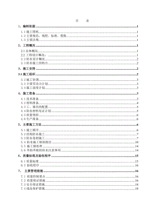 廊坊新世界中心防水工程施工方案.doc