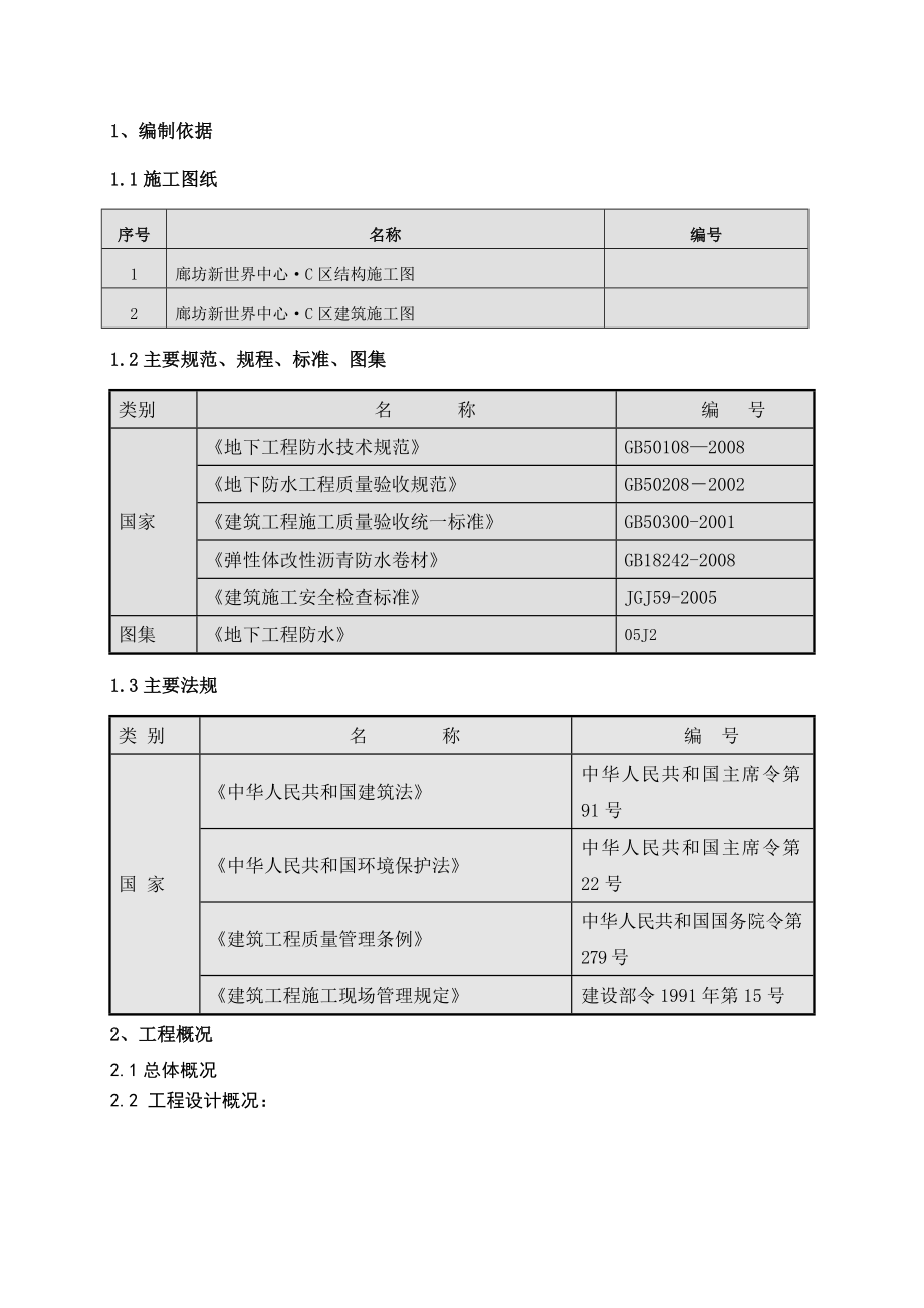 廊坊新世界中心防水工程施工方案.doc_第2页