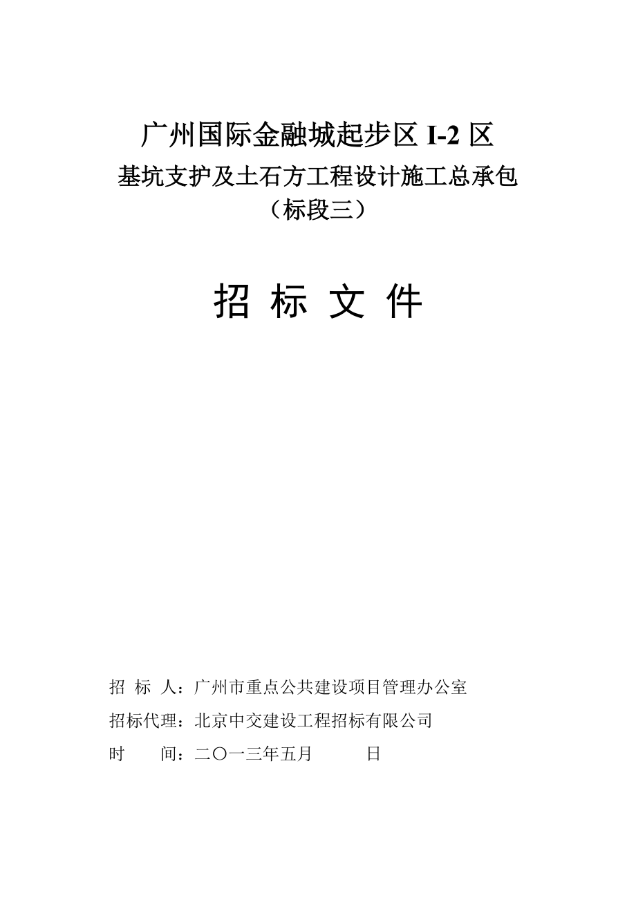 广州某基坑支护及土石方工程设计施工总承包招标.doc_第1页