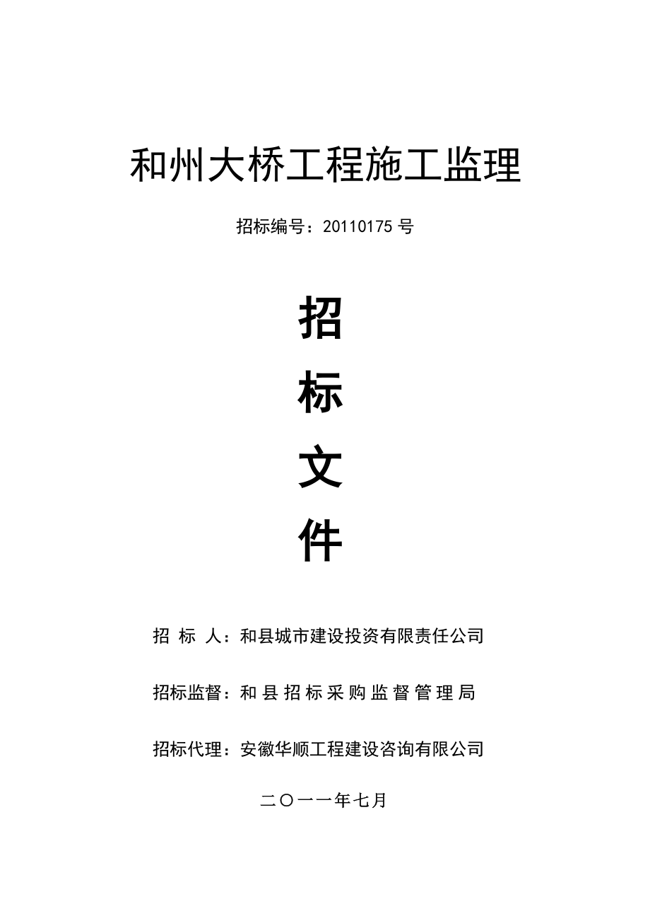 安徽某大桥工程施工监理招标文件.doc_第1页