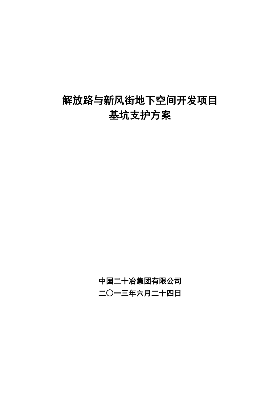 海南某商业区地下人防工程基坑支护方案(地下连续墙).doc_第1页