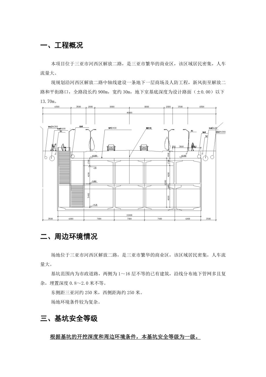 海南某商业区地下人防工程基坑支护方案(地下连续墙).doc_第2页