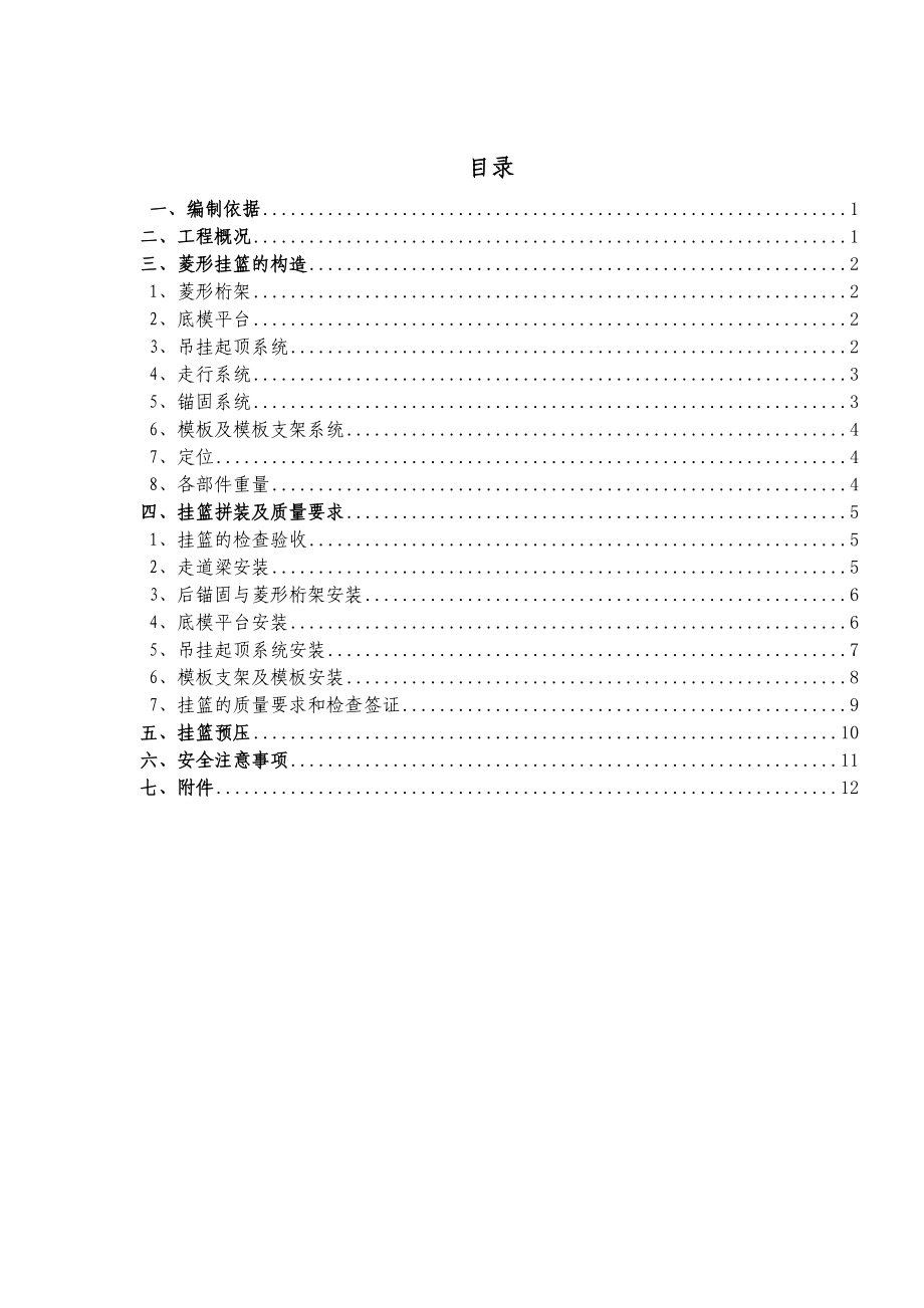 石武铁路某合同段特大桥菱形挂篮拼装及预压方案.doc_第1页