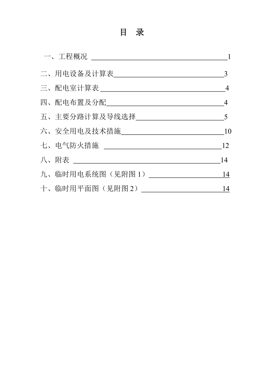 某工程临电施工方案.doc_第1页